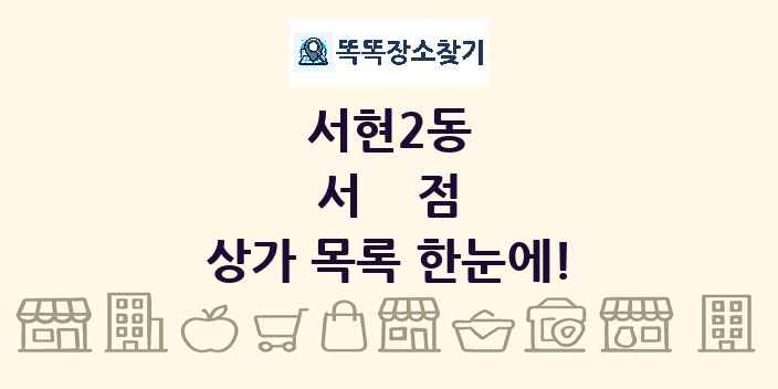 서현2동 서점 상가 목록 및 정보