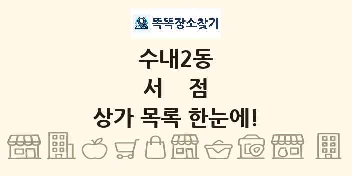 수내2동 서점 상가 목록 및 정보