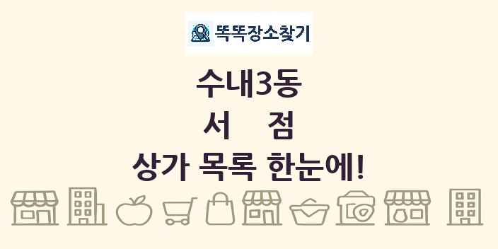수내3동 서점 상가 목록 및 정보