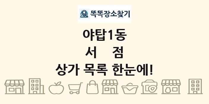 야탑1동 서점 상가 목록 및 정보
