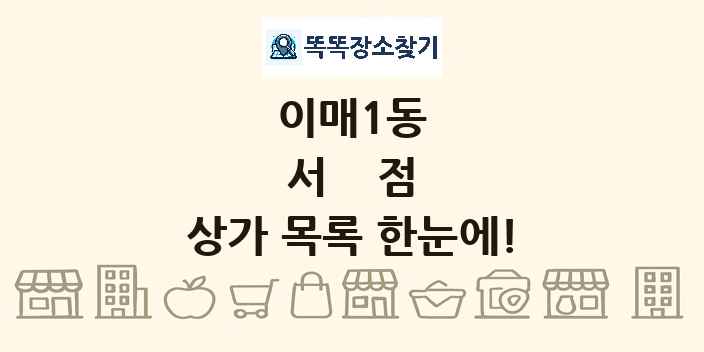 이매1동 서점 상가 목록 및 정보