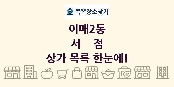 이매2동 서점 상가 목록 및 정보