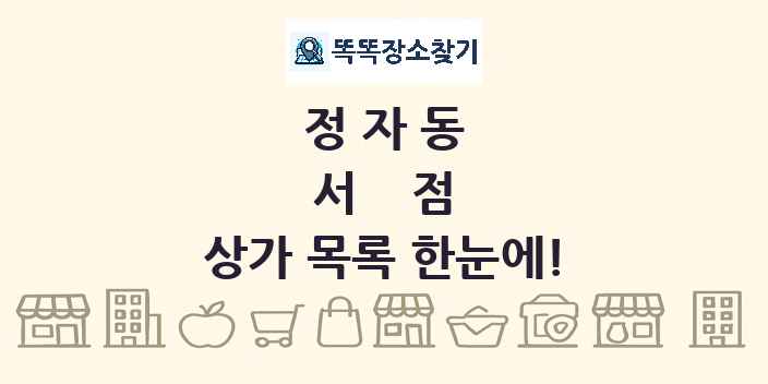 정자동 서점 상가 목록 및 정보