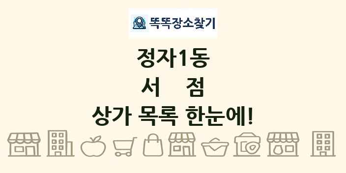 정자1동 서점 상가 목록 및 정보
