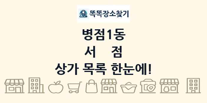 병점1동 서점 상가 목록 및 정보