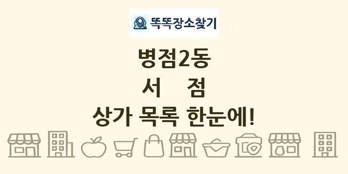 병점2동 서점 상가 목록 및 정보