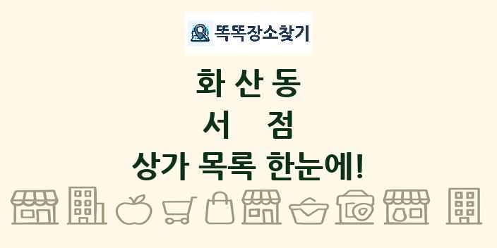 화산동 서점 상가 목록 및 정보