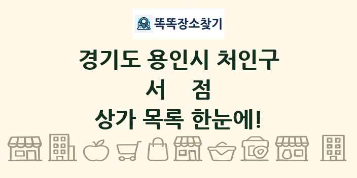 경기도 용인시 처인구 서점 상가 목록 및 정보