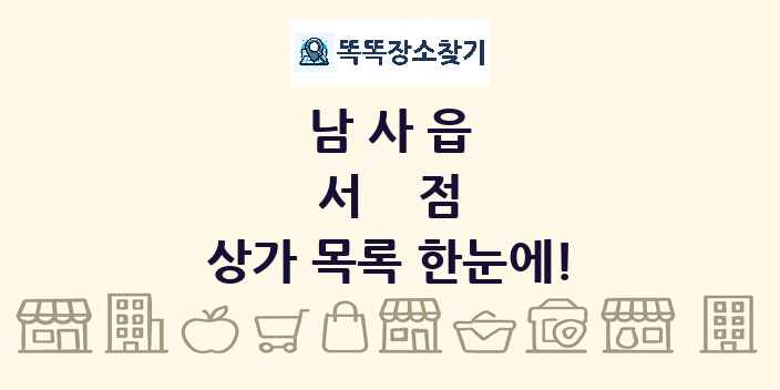 남사읍 서점 상가 목록 및 정보