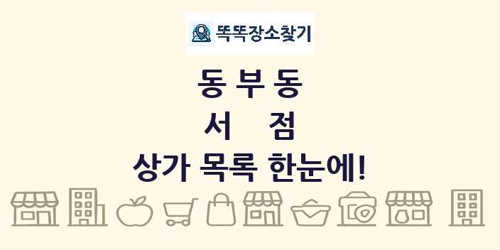 동부동 서점 상가 목록 및 정보