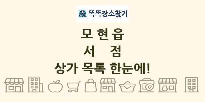 모현읍 서점 상가 목록 및 정보