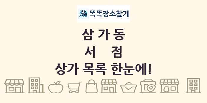 삼가동 서점 상가 목록 및 정보