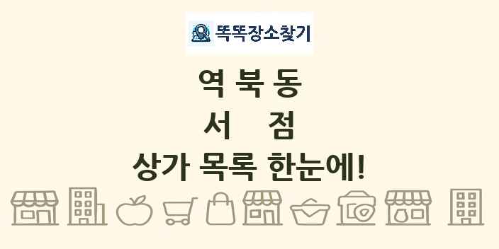 역북동 서점 상가 목록 및 정보