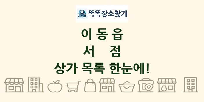 이동읍 서점 상가 목록 및 정보