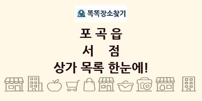 포곡읍 서점 상가 목록 및 정보