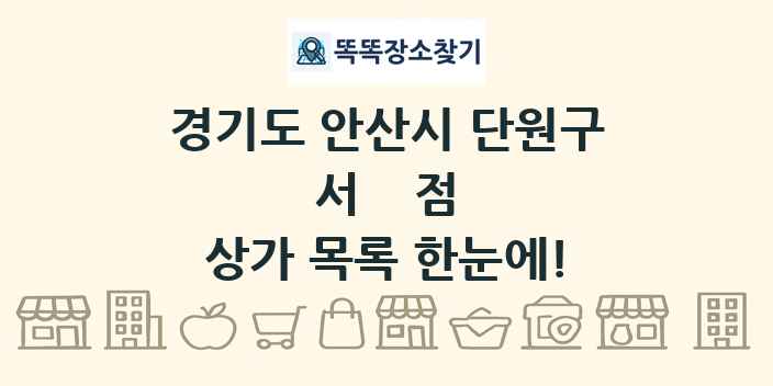 경기도 안산시 단원구 서점 상가 목록 및 정보