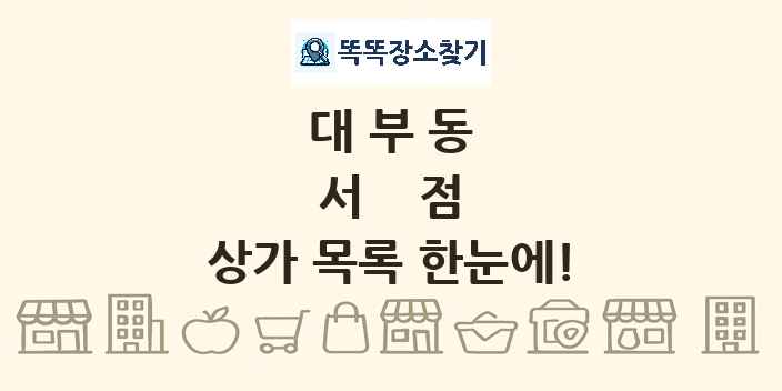 대부동 서점 상가 목록 및 정보