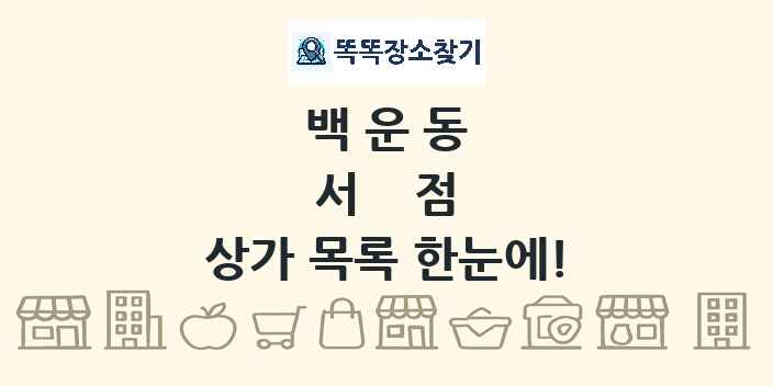 백운동 서점 상가 목록 및 정보