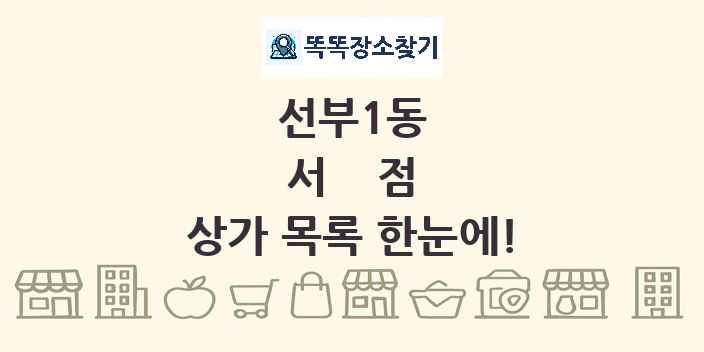 선부1동 서점 상가 목록 및 정보