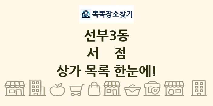선부3동 서점 상가 목록 및 정보