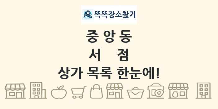 중앙동 서점 상가 목록 및 정보