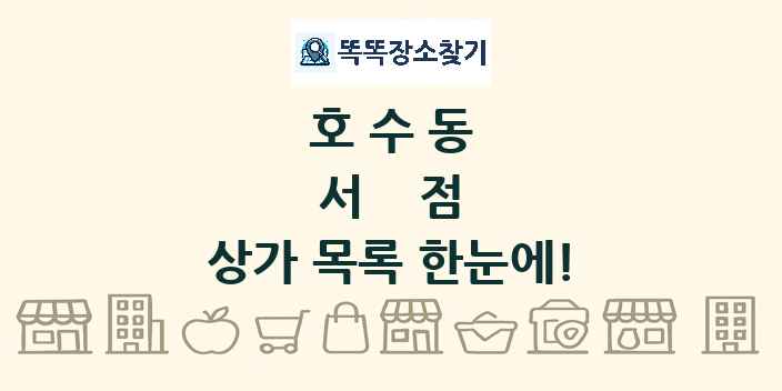 호수동 서점 상가 목록 및 정보