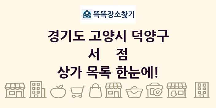 경기도 고양시 덕양구 서점 상가 목록 및 정보