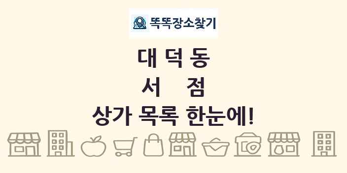 대덕동 서점 상가 목록 및 정보