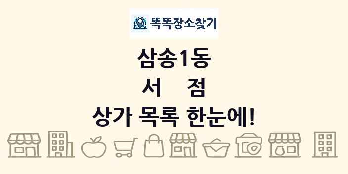 삼송1동 서점 상가 목록 및 정보