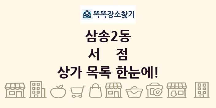 삼송2동 서점 상가 목록 및 정보