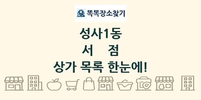 성사1동 서점 상가 목록 및 정보
