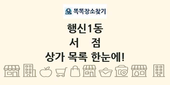 행신1동 서점 상가 목록 및 정보