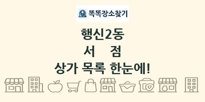 행신2동 서점 상가 목록 및 정보