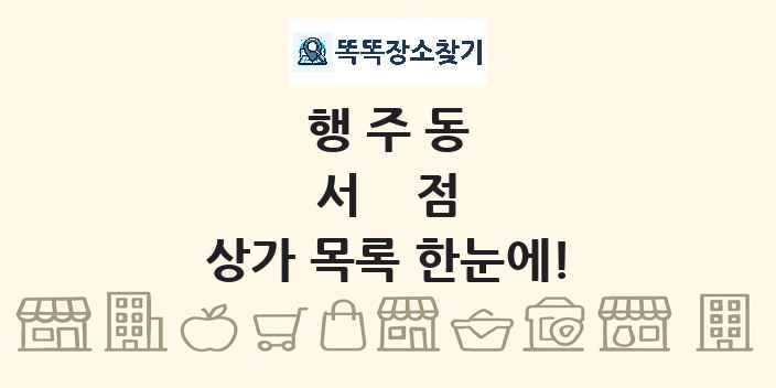 행주동 서점 상가 목록 및 정보