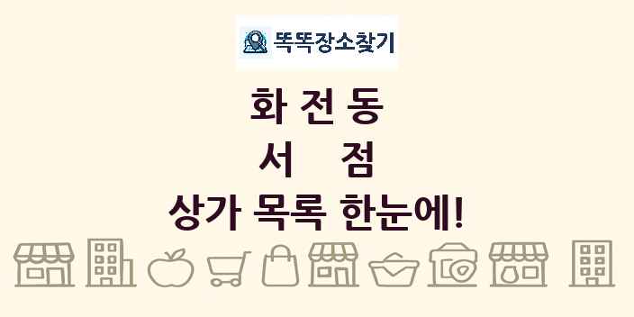 화전동 서점 상가 목록 및 정보