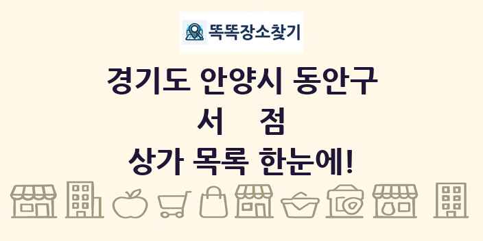 경기도 안양시 동안구 서점 상가 목록 및 정보