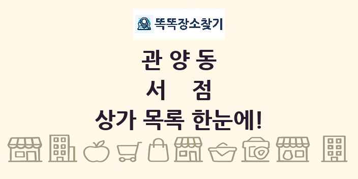 관양동 서점 상가 목록 및 정보