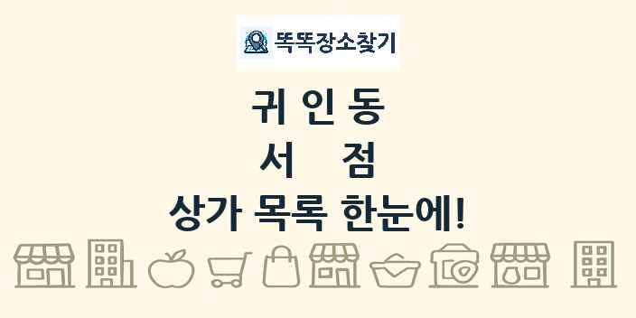 귀인동 서점 상가 목록 및 정보