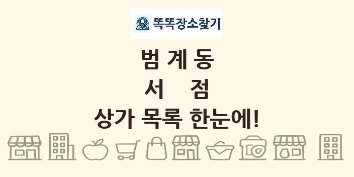 범계동 서점 상가 목록 및 정보