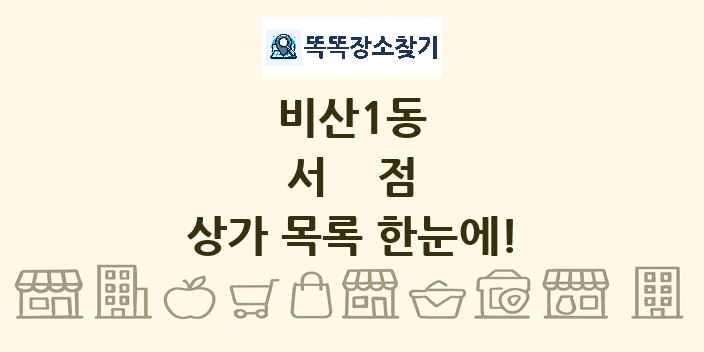 비산1동 서점 상가 목록 및 정보