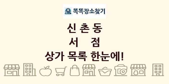 신촌동 서점 상가 목록 및 정보