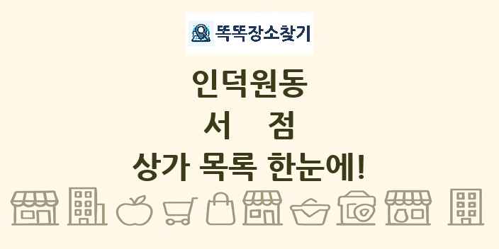 인덕원동 서점 상가 목록 및 정보