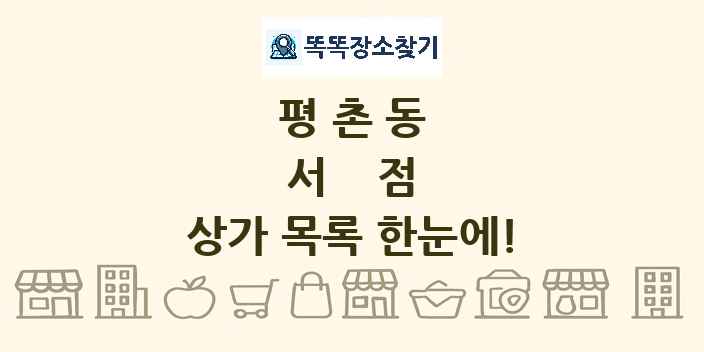 평촌동 서점 상가 목록 및 정보