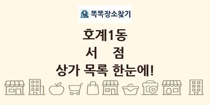 호계1동 서점 상가 목록 및 정보