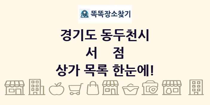 경기도 동두천시 서점 상가 목록 및 정보