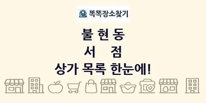 불현동 서점 상가 목록 및 정보