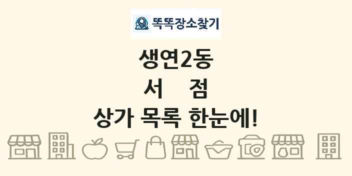 생연2동 서점 상가 목록 및 정보