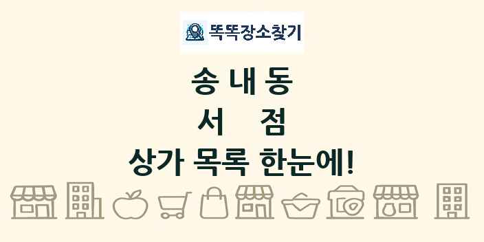 송내동 서점 상가 목록 및 정보