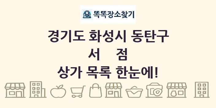 경기도 화성시 동탄구 서점 상가 목록 및 정보