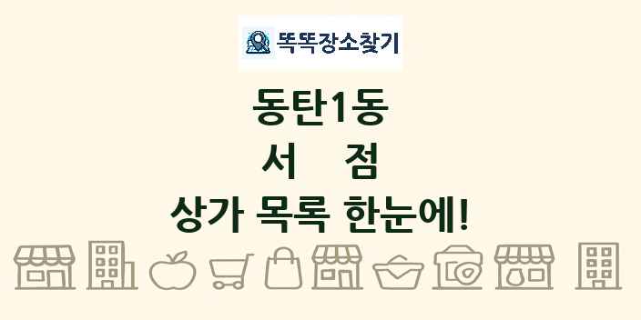 동탄1동 서점 상가 목록 및 정보